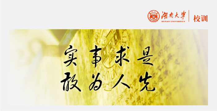 湖南大学校训